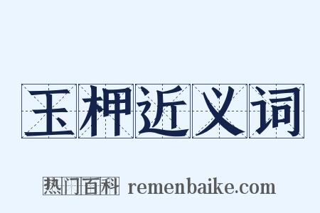 玉柙近义词是什么意思的图片